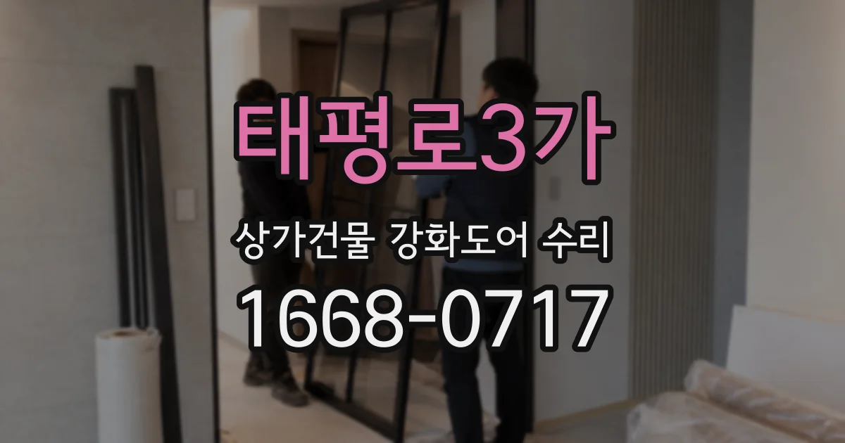 태평로3가 상가건물 강화도어 수리