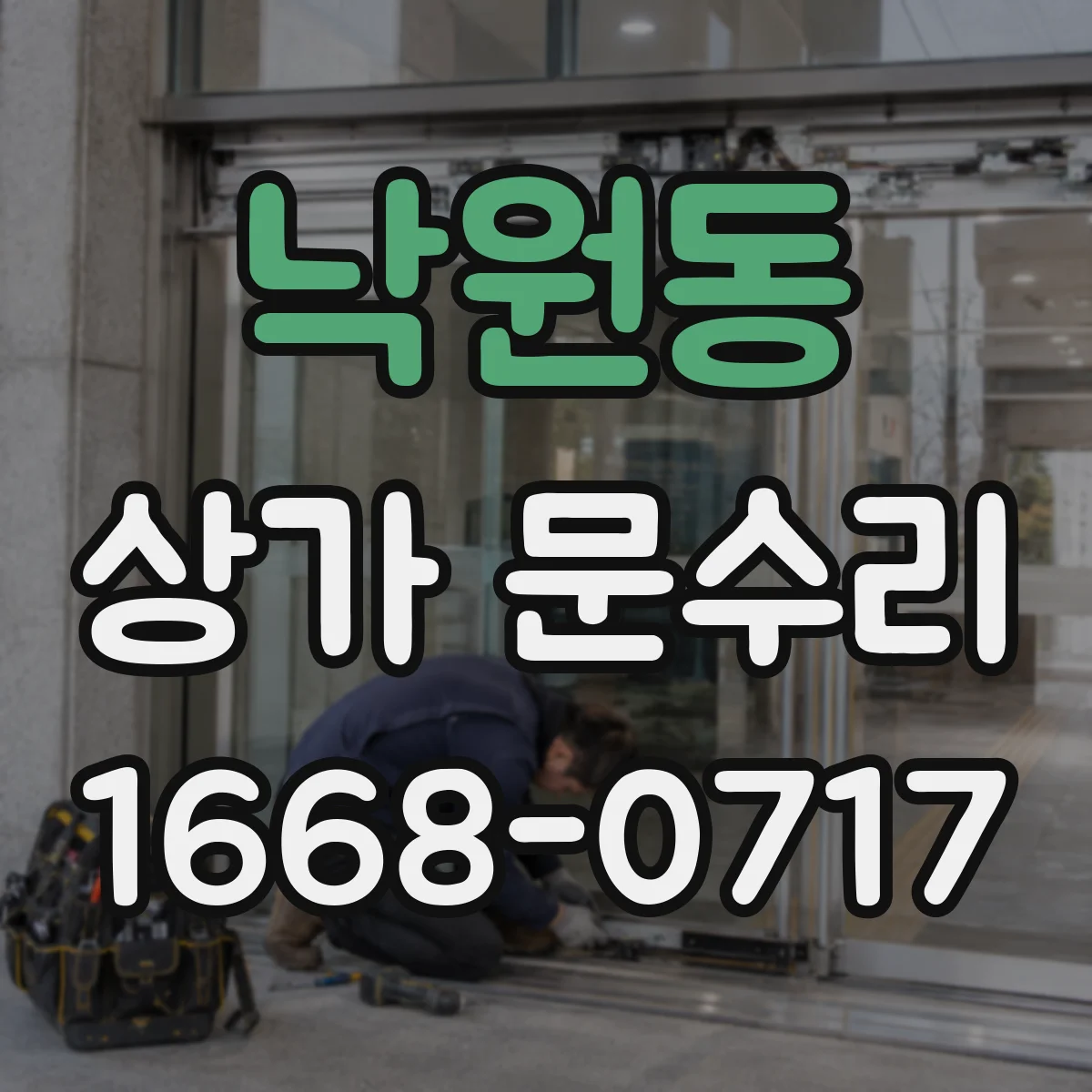 낙원동 상가 문수리