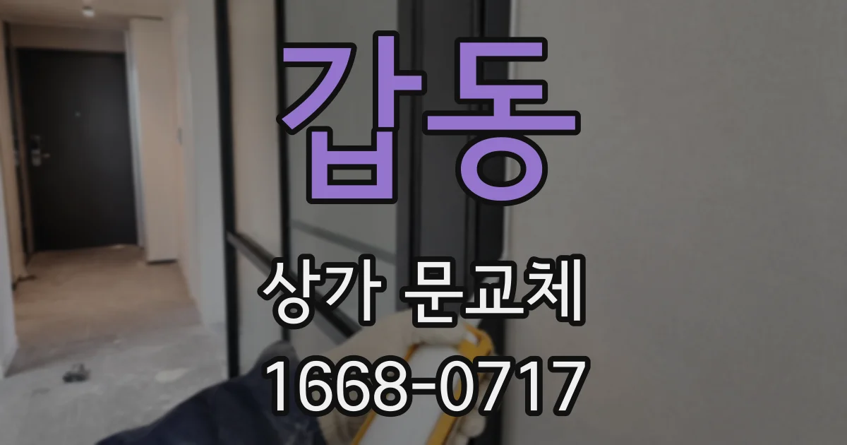 갑동 상가 문교체