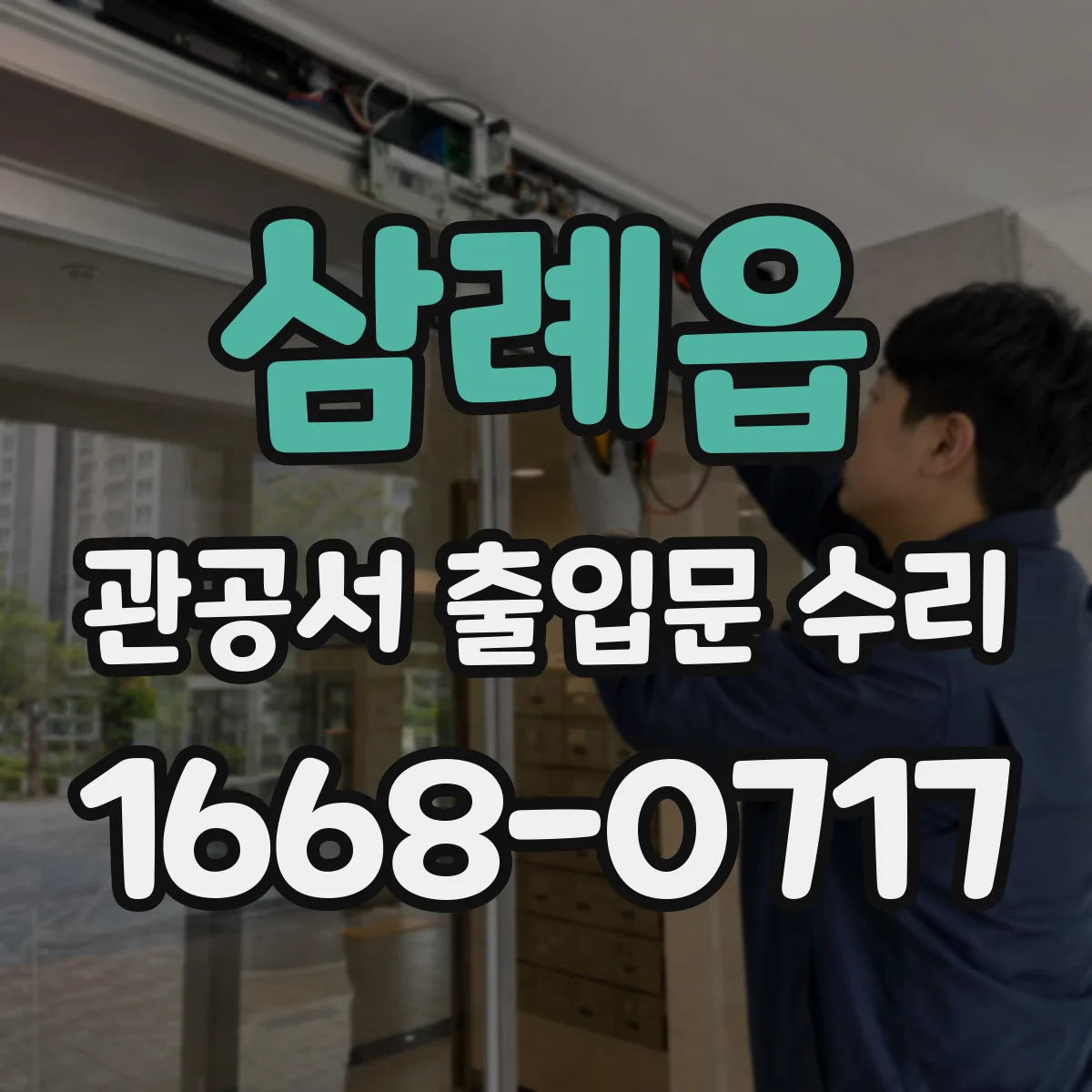 삼례읍 관공서 출입문 수리