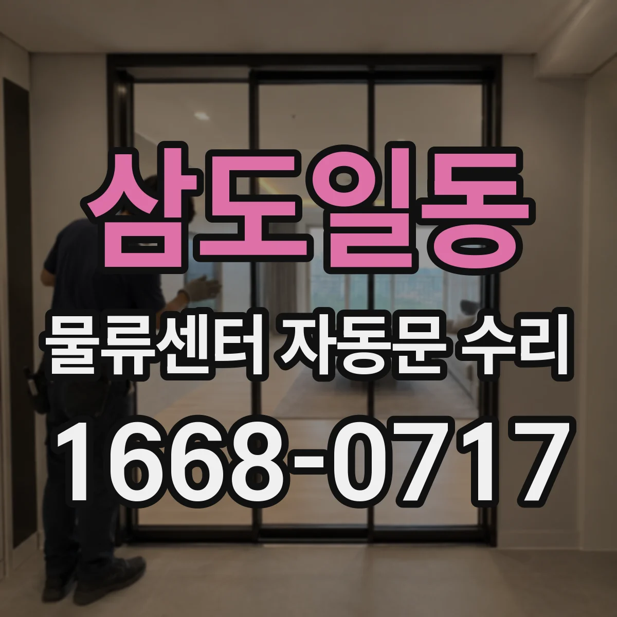 삼도일동 물류센터 자동문 수리