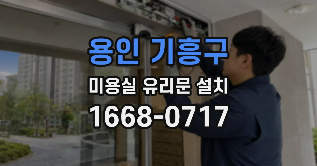 용인 기흥구 미용실 유리문 설치