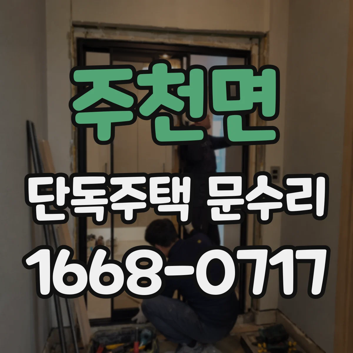 주천면 단독주택 문수리