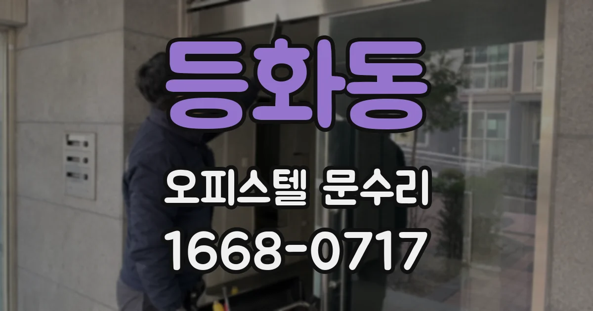 등화동 오피스텔 문수리