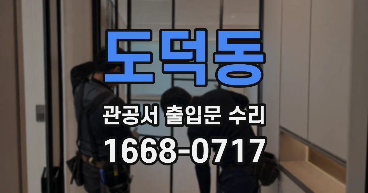 도덕동 관공서 출입문 수리