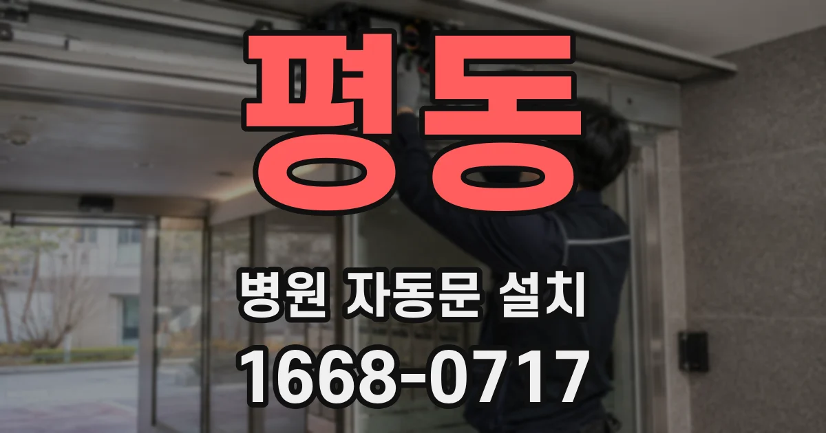 평동 병원 자동문 설치