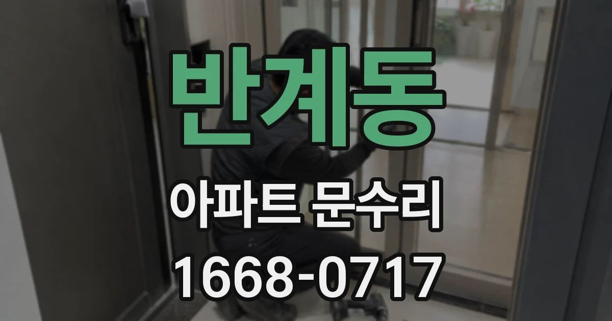 반계동 아파트 문수리