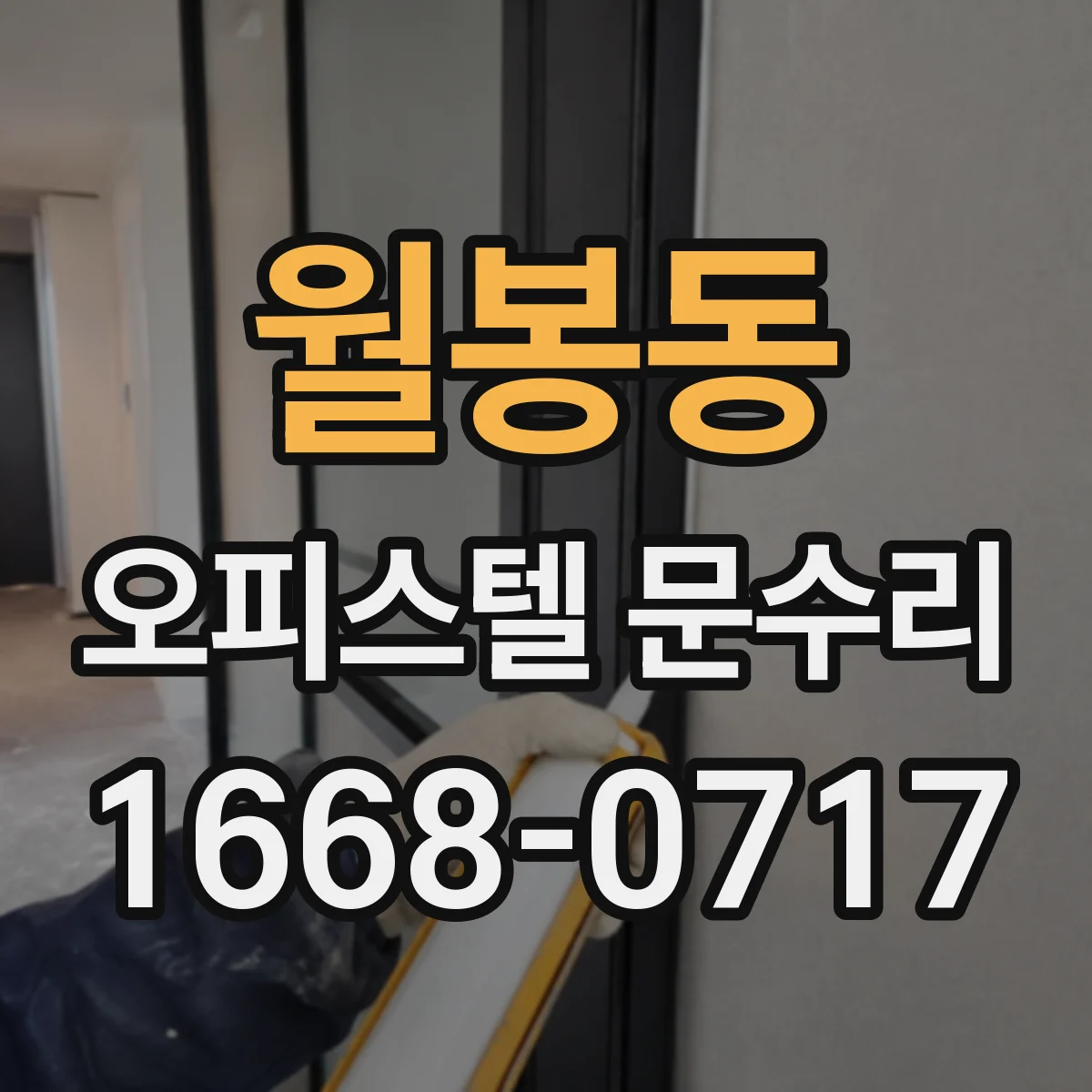 월봉동 오피스텔 문수리