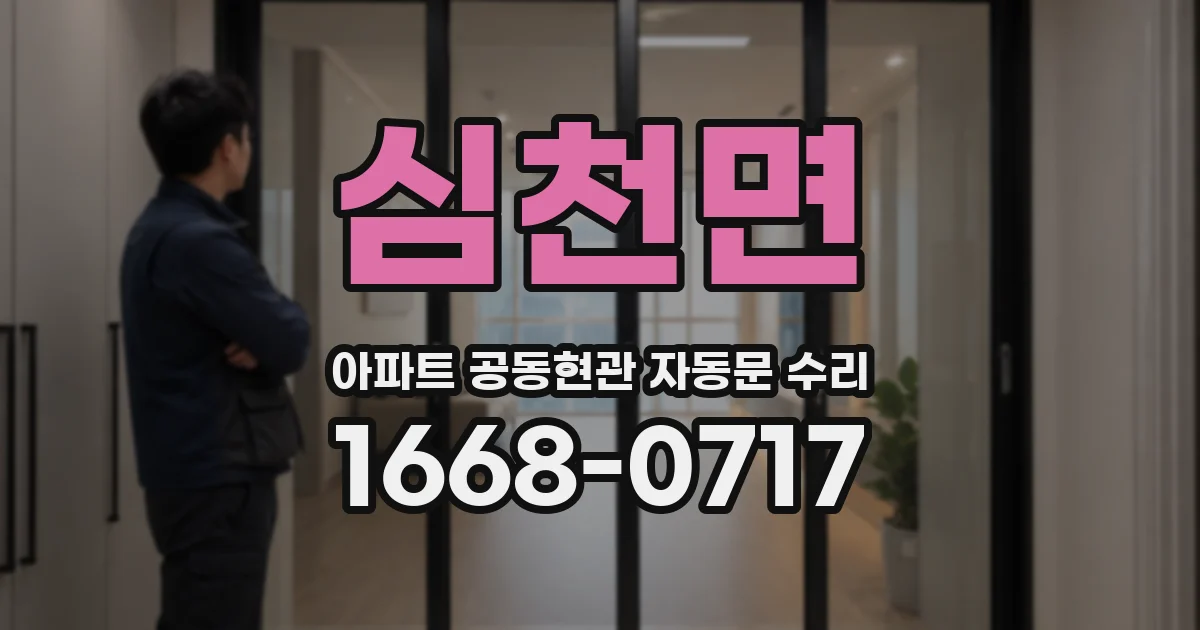 심천면 아파트 공동현관 자동문 수리