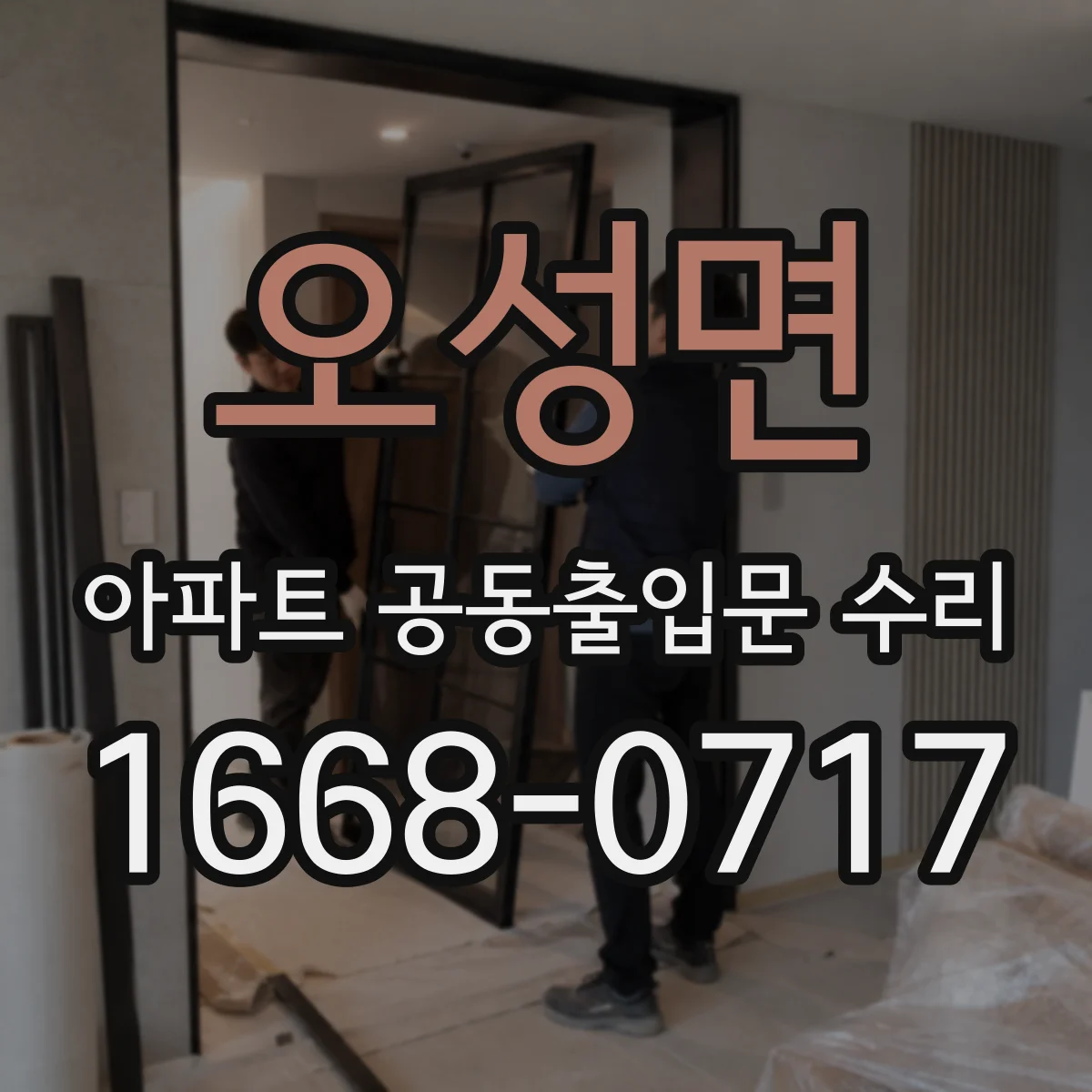 오성면 아파트 공동출입문 수리