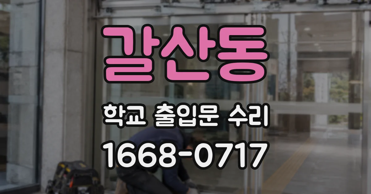 갈산동 학교 출입문 수리
