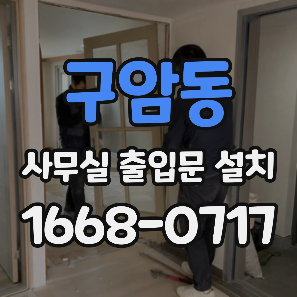 구암동 사무실 출입문 설치
