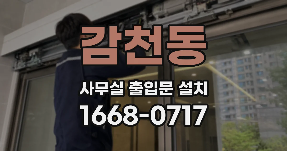 감천동 사무실 출입문 설치