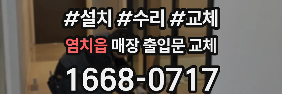 염치읍 매장 출입문 교체
