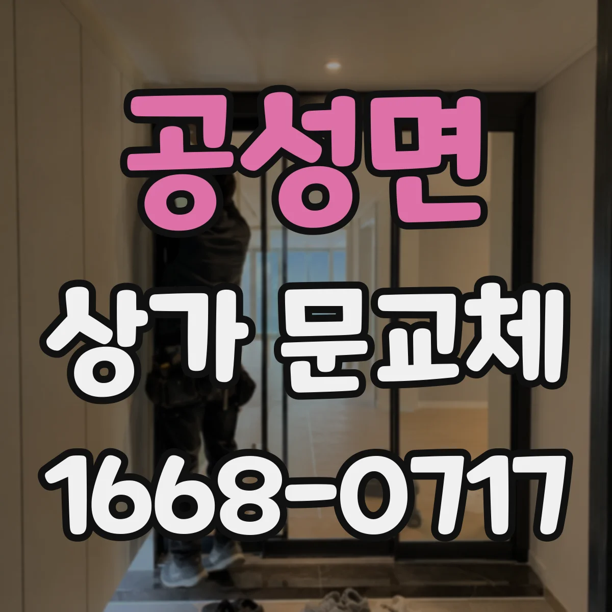 공성면 상가 문교체