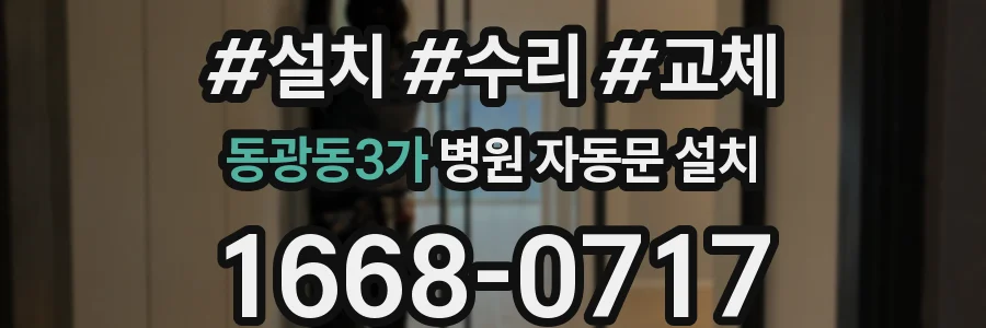 동광동3가 병원 자동문 설치