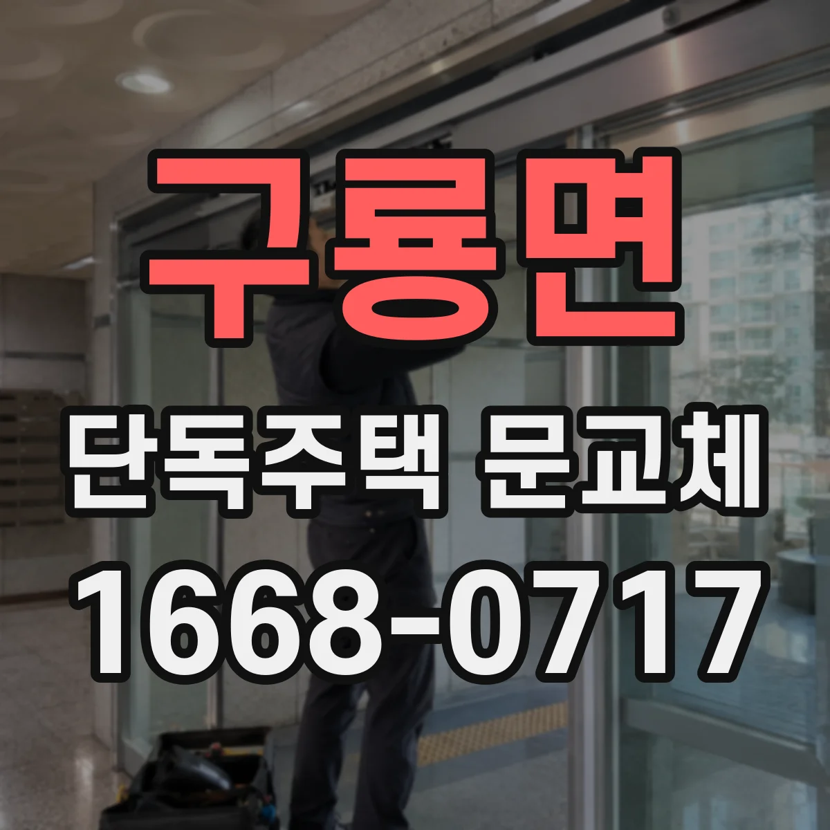 구룡면 단독주택 문교체