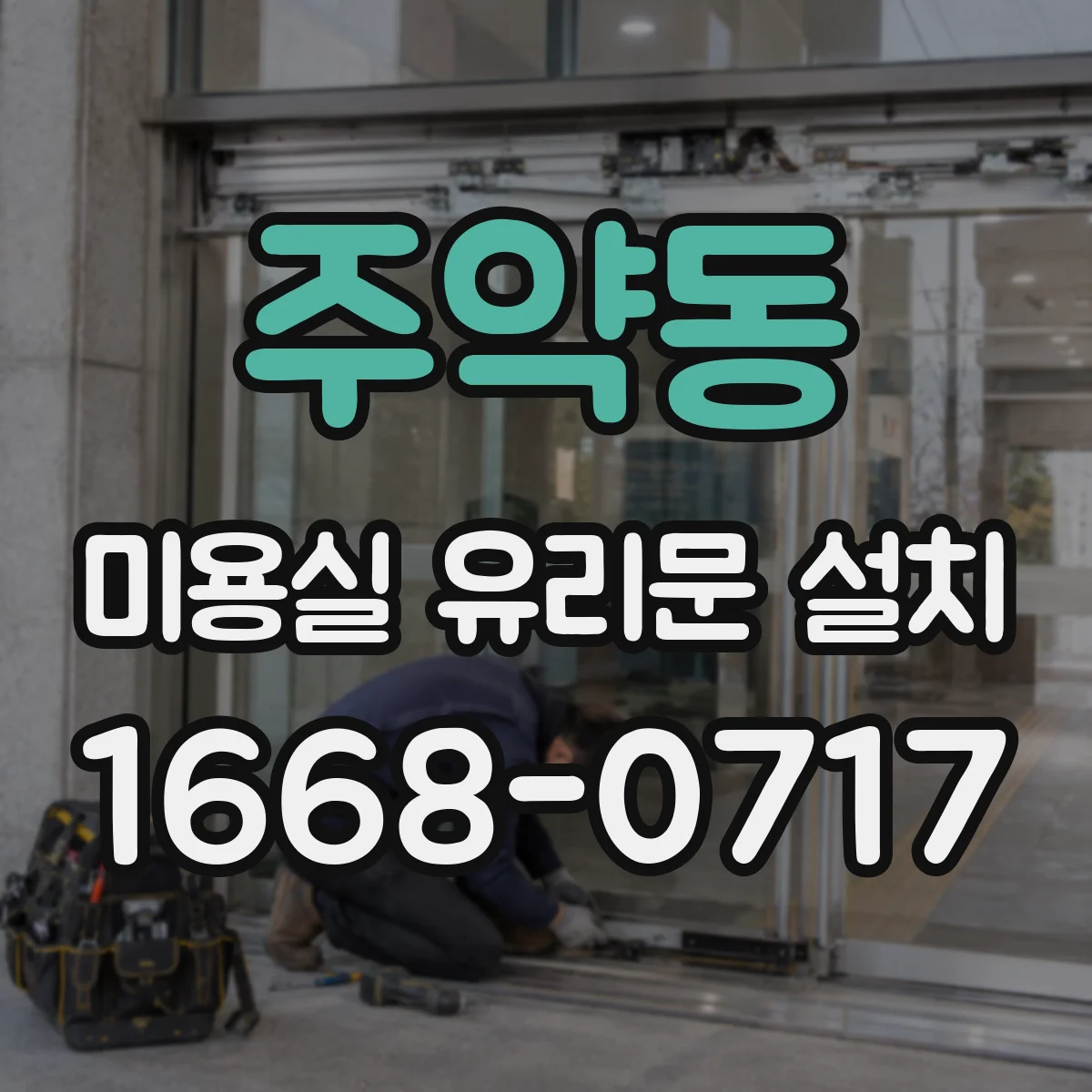 주약동 미용실 유리문 설치