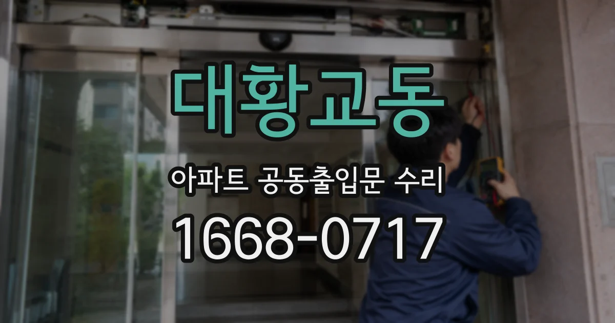 대황교동 아파트 공동출입문 수리