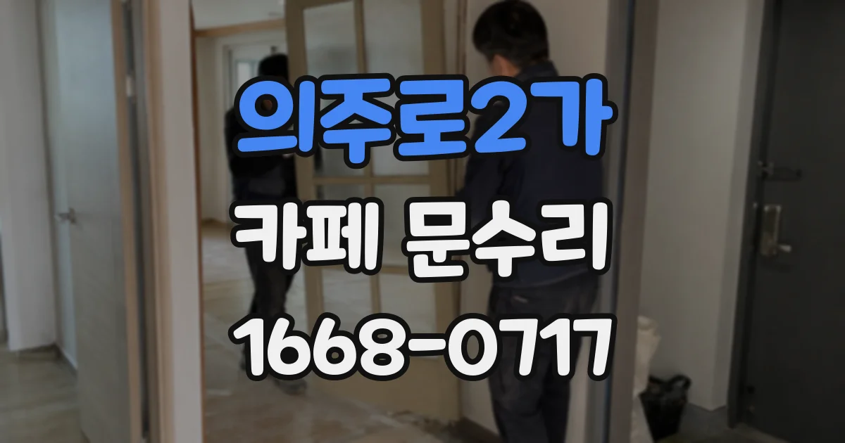 의주로2가 카페 문수리