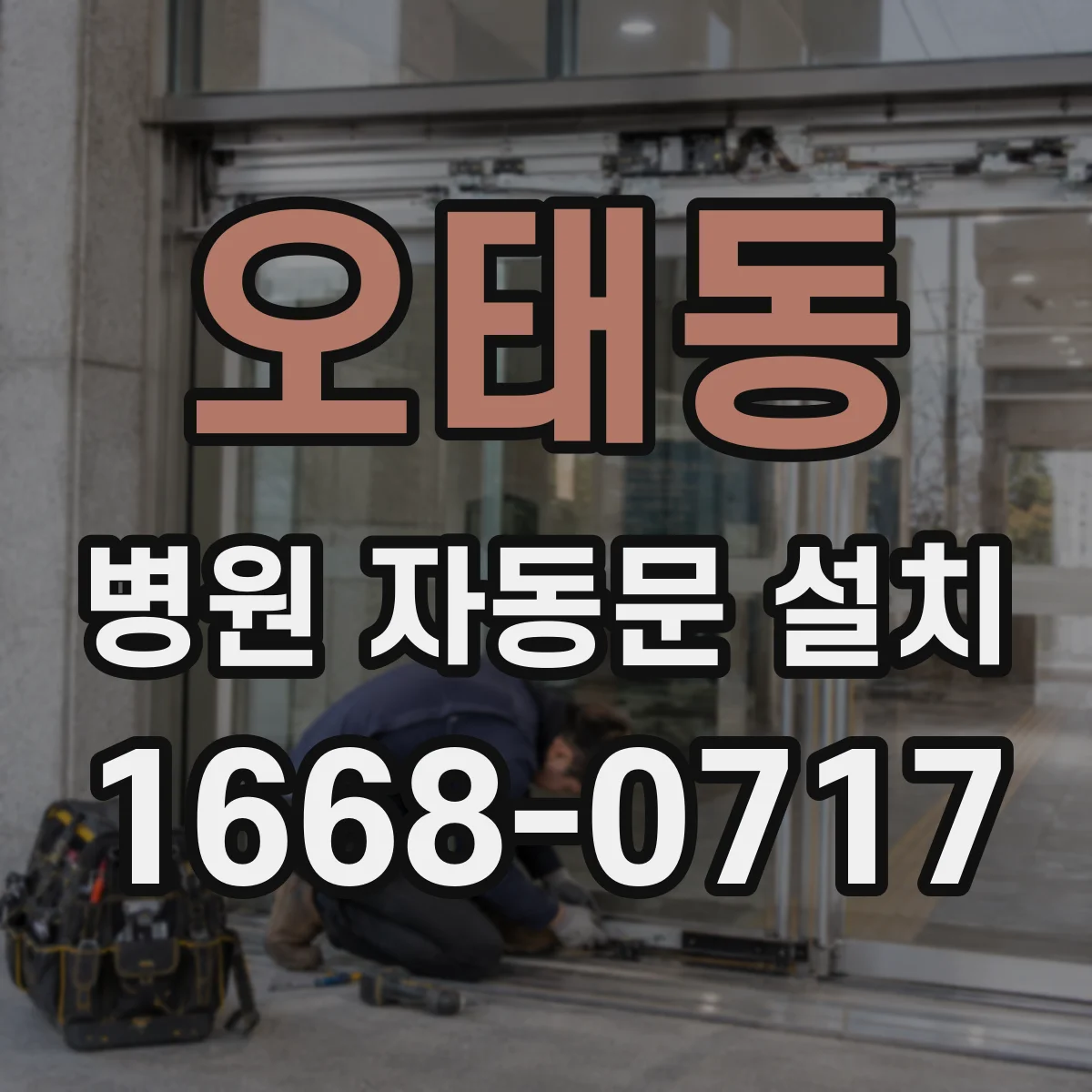 오태동 병원 자동문 설치