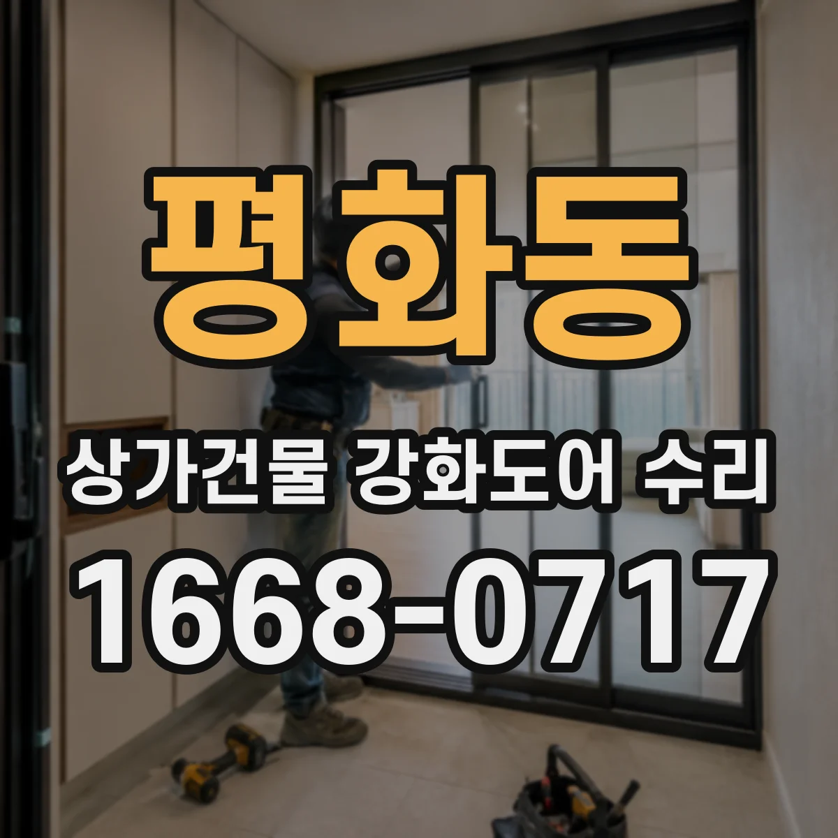 평화동 상가건물 강화도어 수리