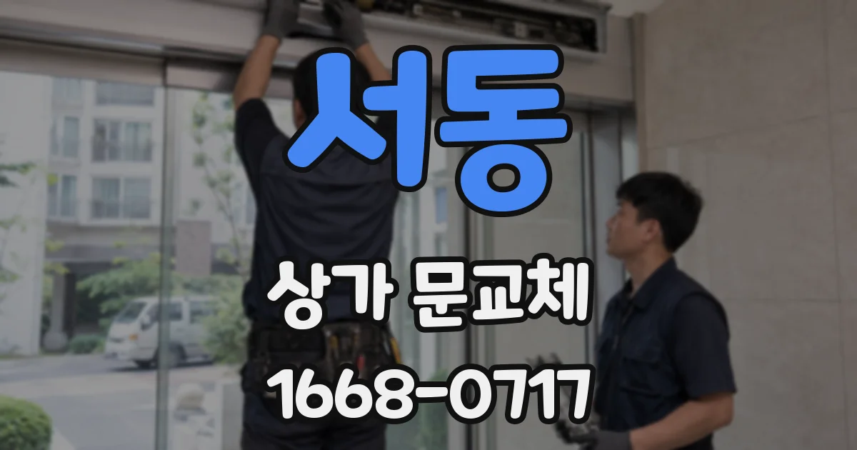 서동 상가 문교체