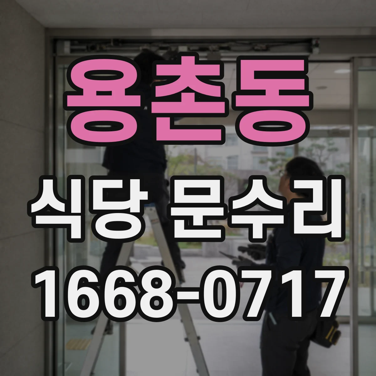 용촌동 식당 문수리