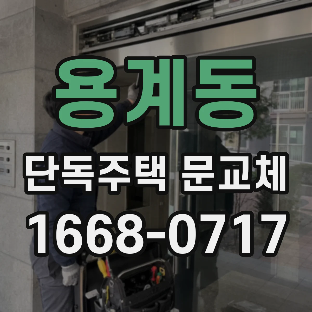 용계동 단독주택 문교체