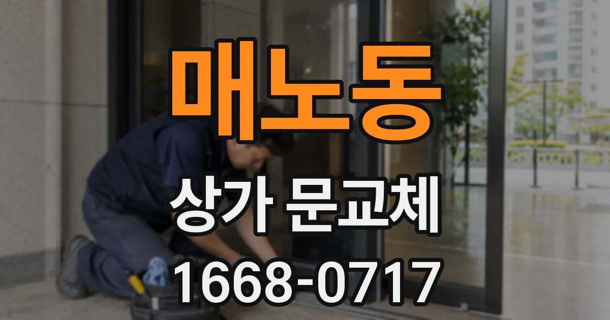 매노동 상가 문교체