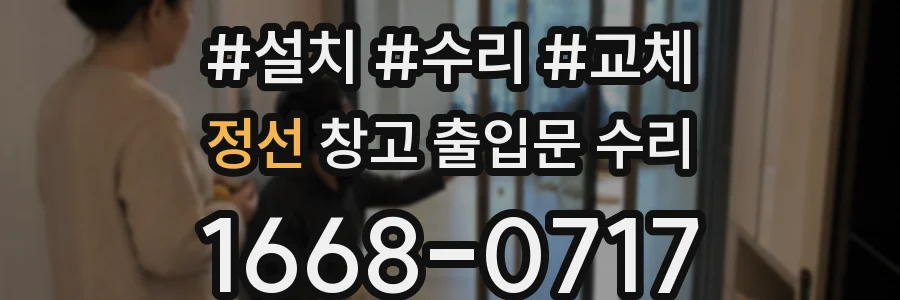 정선 창고 출입문 수리