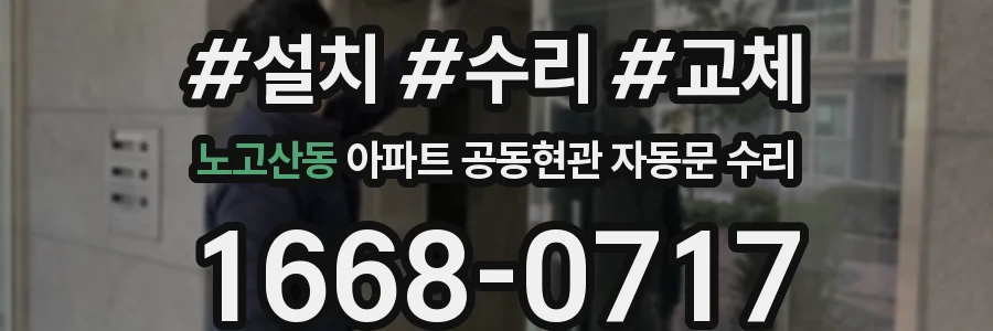 노고산동 아파트 공동현관 자동문 수리