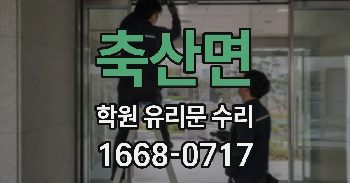 축산면 학원 유리문 수리