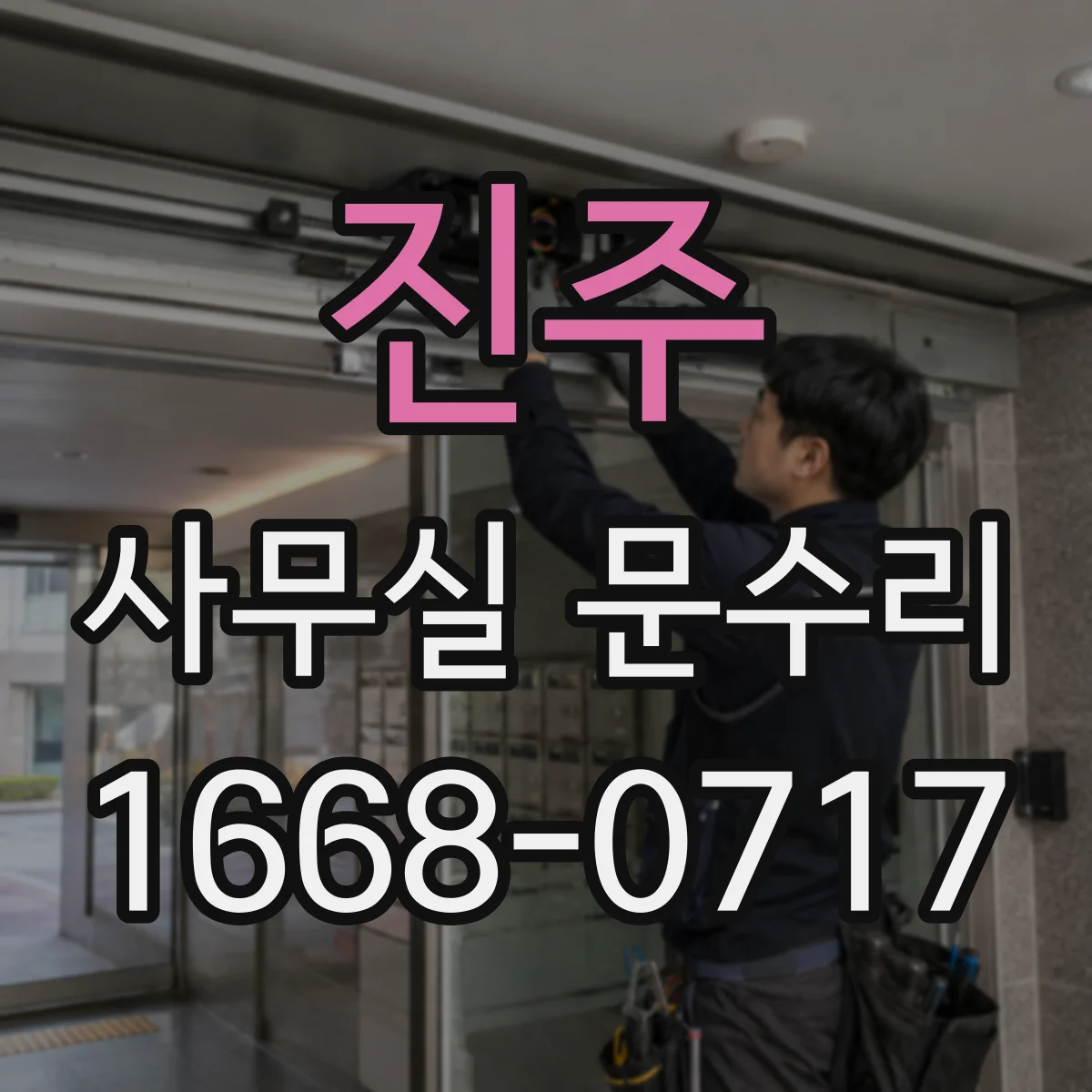 진주 사무실 문수리 도어락 연동 문고리 흔들림 해결