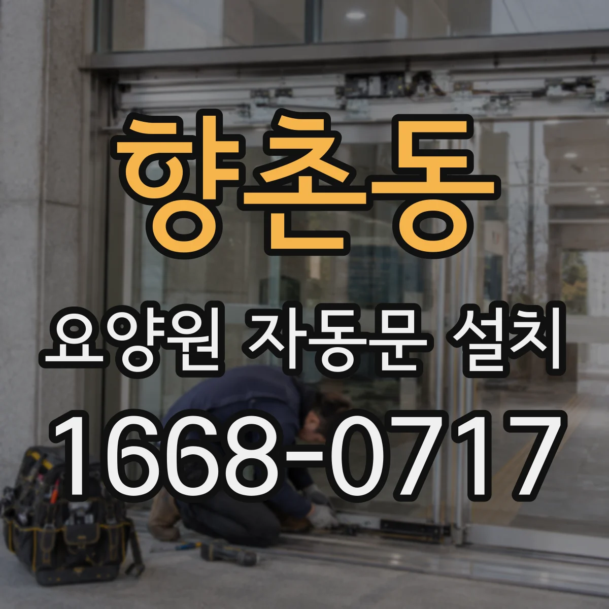 향촌동 요양원 자동문 설치