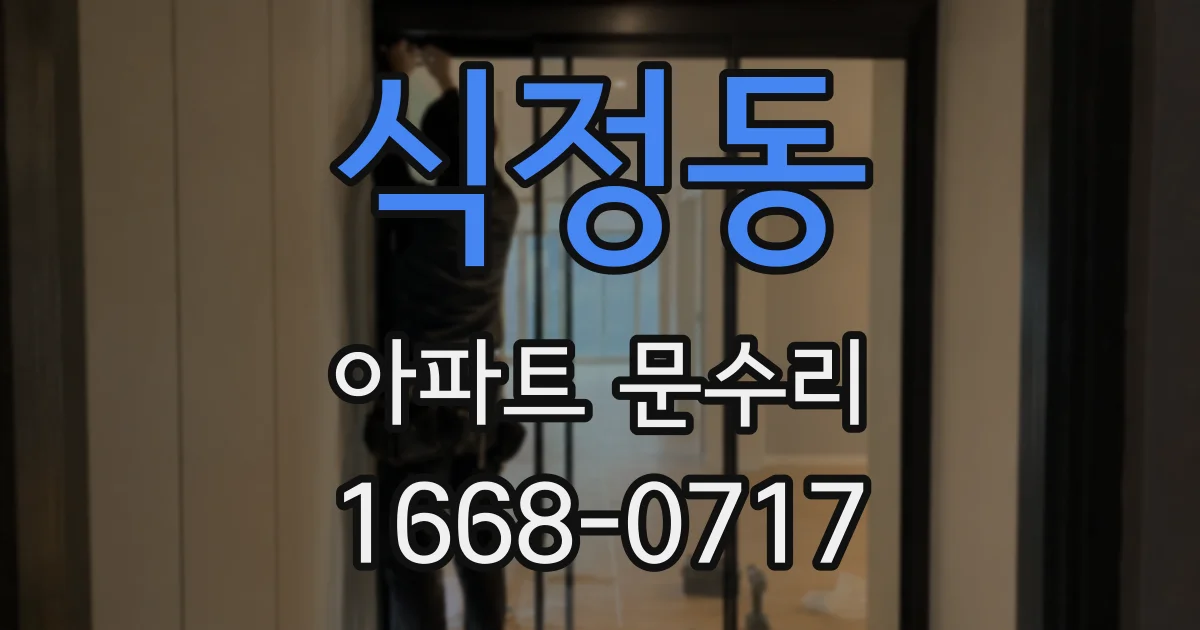 식정동 아파트 문수리