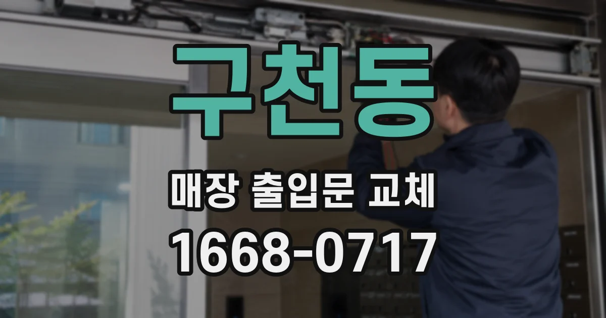 구천동 매장 출입문 교체
