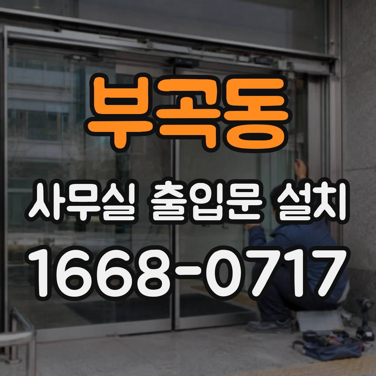 부곡동 사무실 출입문 설치