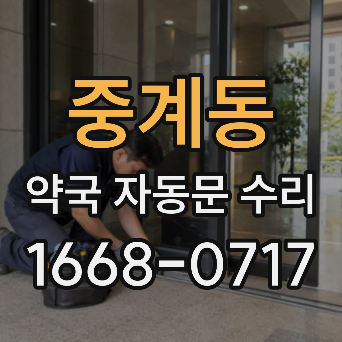 중계동 약국 자동문 수리