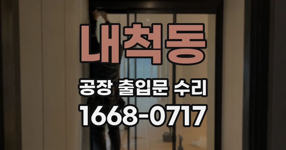 내척동 공장 출입문 수리