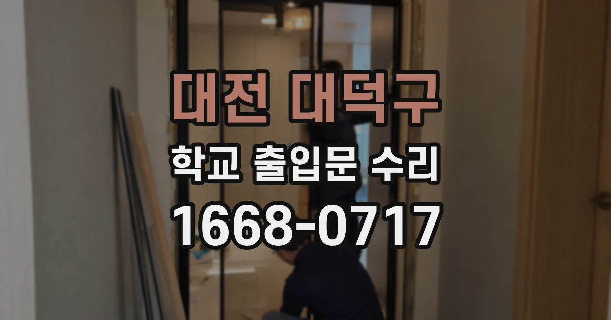 대전 대덕구 학교 출입문 수리