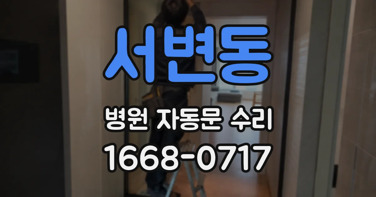 서변동 병원 자동문 수리
