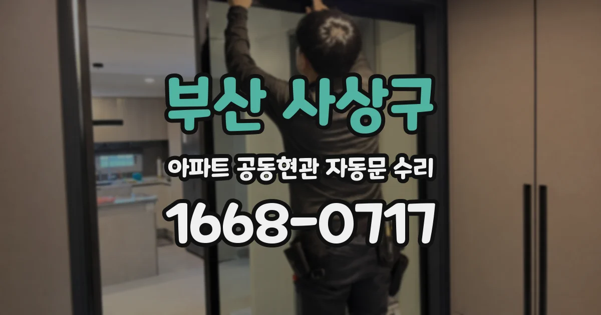 부산 사상구 아파트 공동현관 자동문 수리