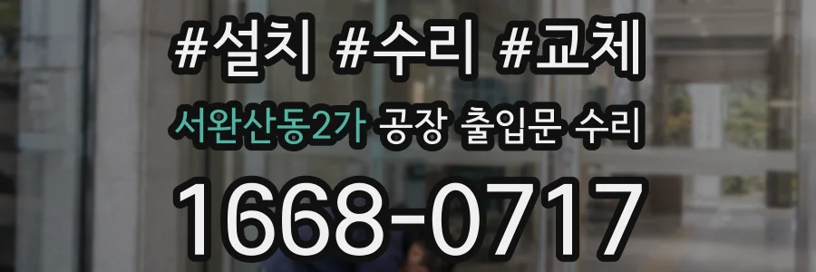 서완산동2가 공장 출입문 수리
