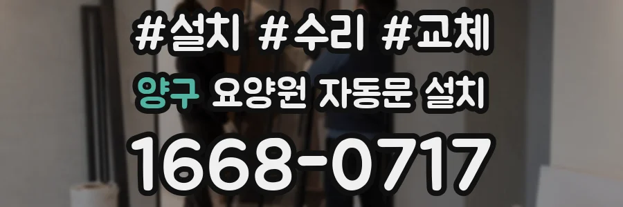 양구 요양원 자동문 설치