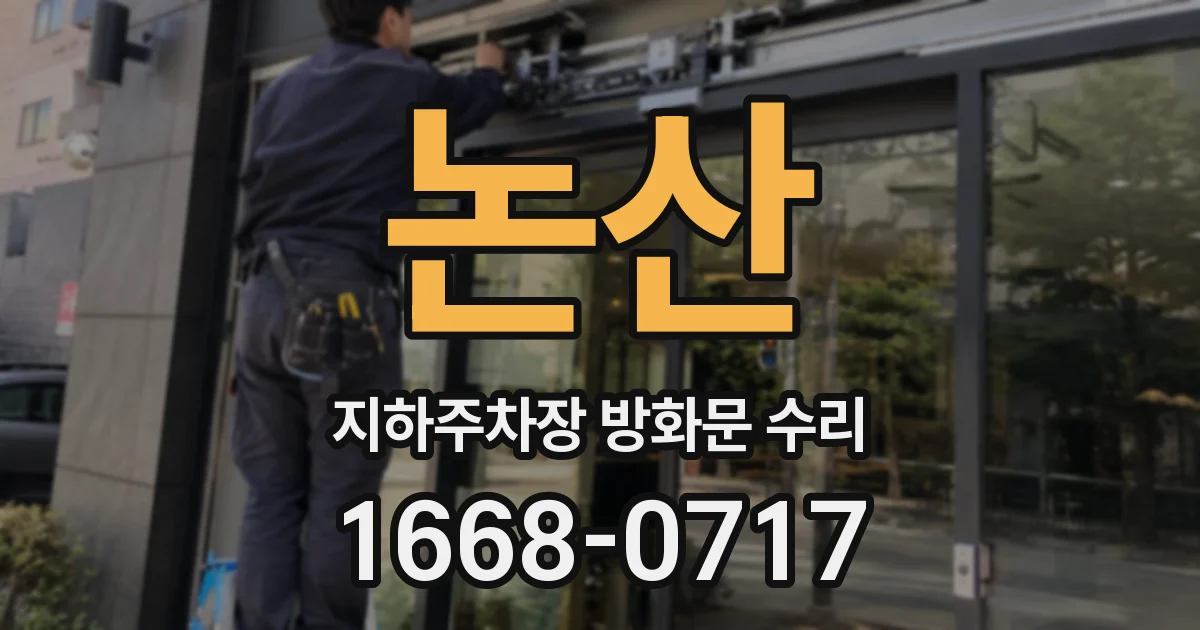 논산 지하주차장 방화문 수리