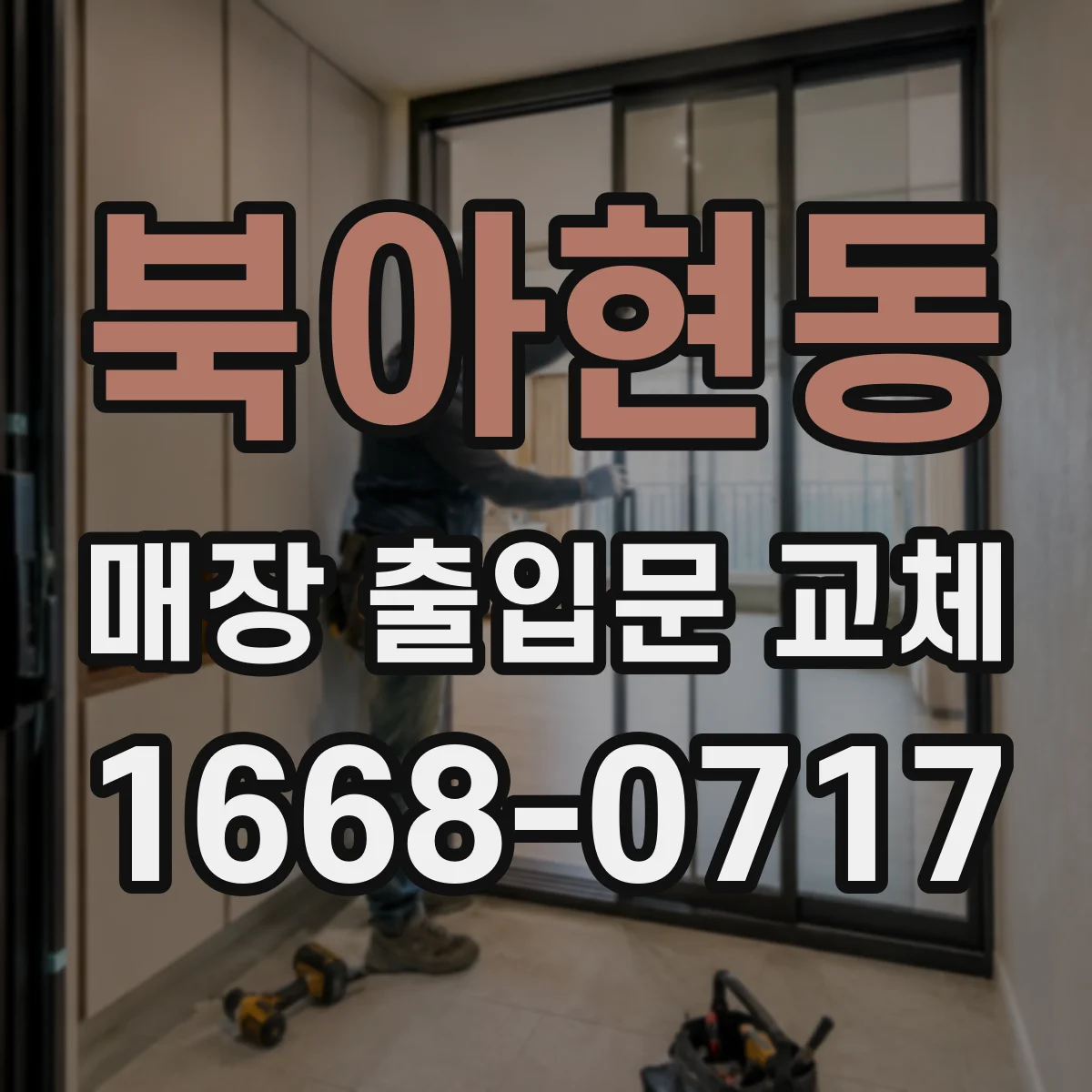 북아현동 매장 출입문 교체