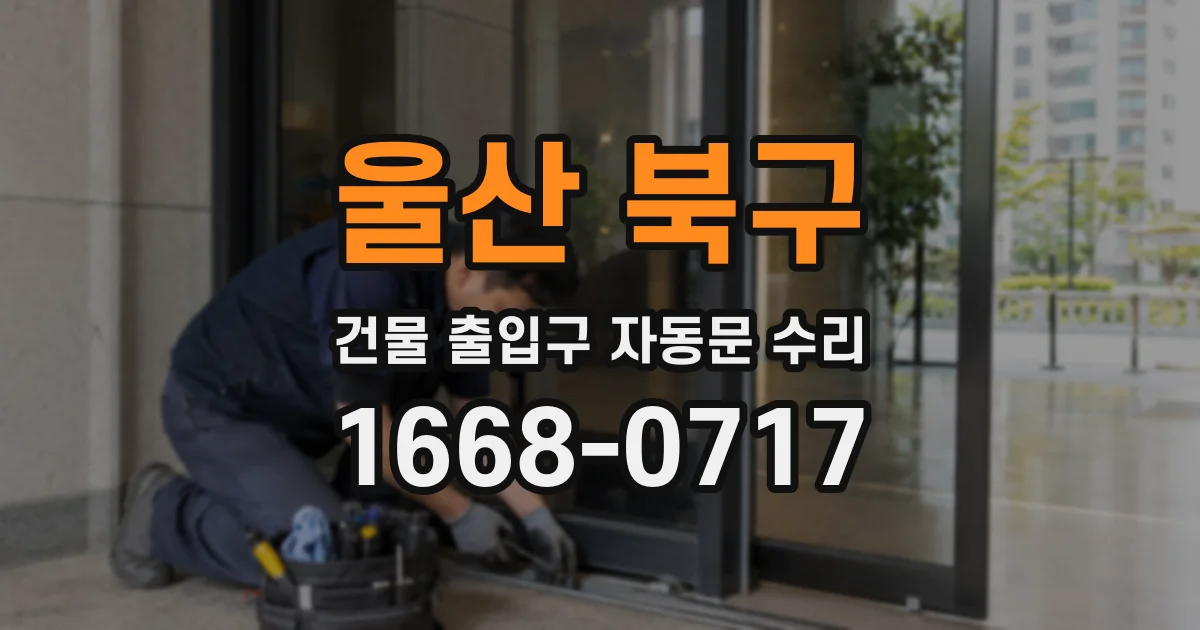 울산 북구 건물 출입구 자동문 수리