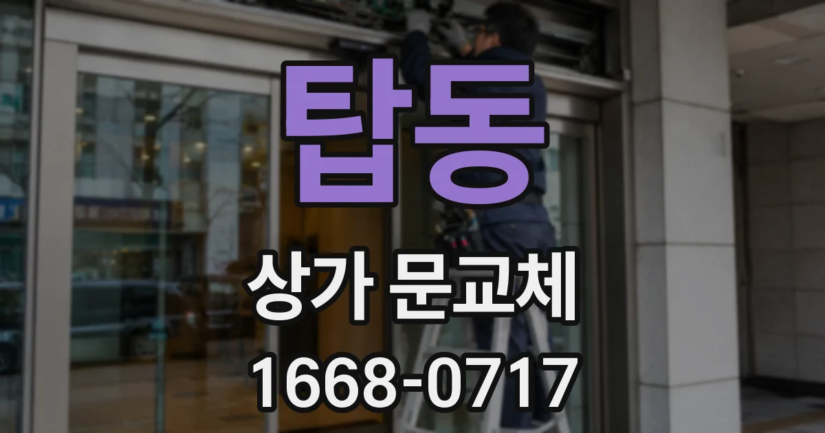 탑동 상가 문교체