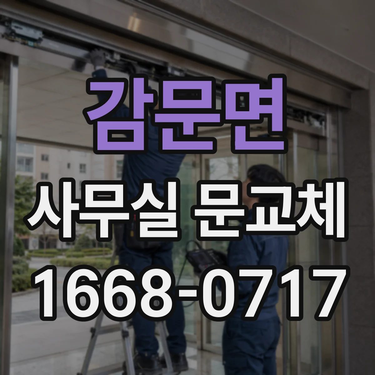 감문면 사무실 문교체